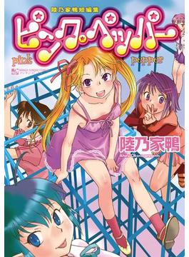 ピンクペッパー～陸乃家鴨短編集～(マンサンコミックス)