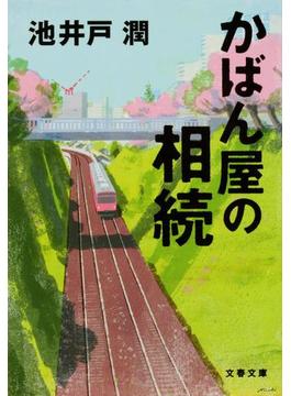 かばん屋の相続(文春文庫)