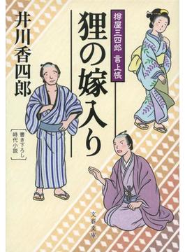 樽屋三四郎　言上帳　　狸の嫁入り(文春ウェブ文庫)