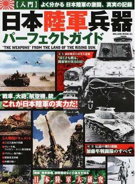 日本陸軍兵器パーフェクトガイド 〈入門〉よく分かる日本陸軍の激闘、真実の記録
