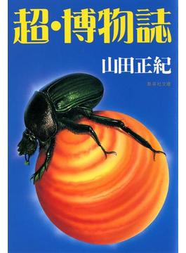 超・博物誌(集英社文庫)