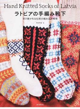 ラトビアの手編み靴下 受け継がれる伝統の編み込み模様