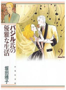 バジル氏の優雅な生活（２）(白泉社文庫)