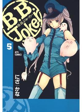 B.B.Joker（５）(ジェッツコミックス)