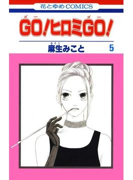 GO！ヒロミGO！（５）(花とゆめコミックス)