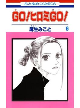 GO！ヒロミGO！（６）(花とゆめコミックス)