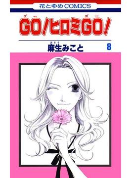 GO！ヒロミGO！（８）(花とゆめコミックス)