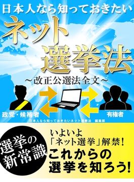日本人なら知っておきたいネット選挙法-改正公選法全文-