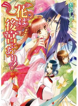 花は後宮にあり! 1(ビーズログ文庫)