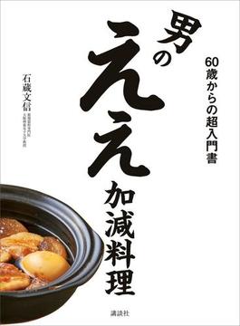 男のええ加減料理　６０歳からの超入門書(講談社のお料理ＢＯＯＫ)