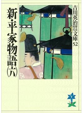 新・平家物語（六）(吉川英治歴史時代文庫)