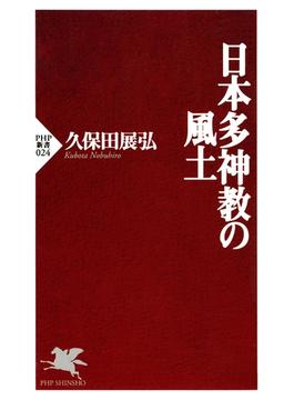 日本多神教の風土(PHP新書)