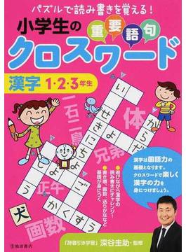小学生の重要語句クロスワード漢字 パズルで読み書きを覚える！ １・２・３年生