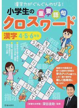 小学生の重要語句クロスワード漢字 漢字力がぐんぐんのびる！ ４・５・６年生