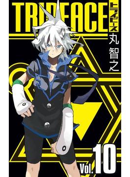 トライピース 10巻(ガンガンコミックス)