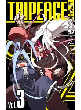 トライピース 3巻(ガンガンコミックス)