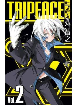 トライピース 2巻(ガンガンコミックス)