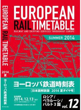 地球の歩き方 ヨーロッパ鉄道時刻表 【分冊】 12 ロシア／ベラルーシ／バルト3国(地球の歩き方)