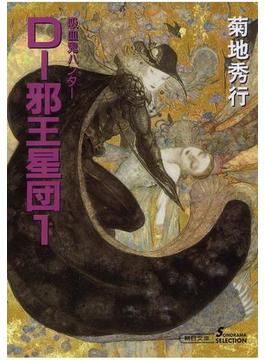 吸血鬼ハンター12　D-邪王星団1