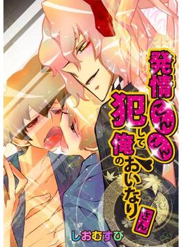 発情こんこん☆犯して俺のおいなりさん(BL☆美少年ブック)