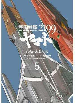 宇宙戦艦ヤマト２１９９(5)(角川コミックス・エース)