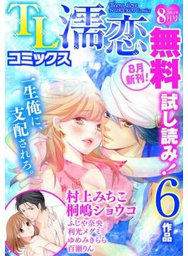 TL濡恋コミックス　無料試し読みパック　2014年8月号(Vol.8)(TL濡恋コミックス)