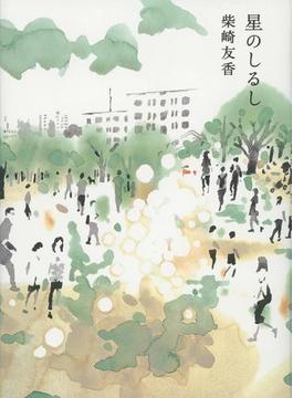 星のしるし(文春e-book)