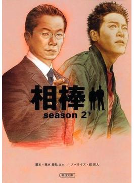 相棒　season2（下）(朝日新聞出版)