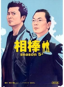 相棒　season5（上）(朝日新聞出版)