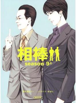 相棒　season9（上）(朝日新聞出版)