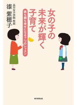 女の子の未来が輝く子育て　娘も親も幸せになる7つのレッスン