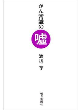 がん常識の嘘