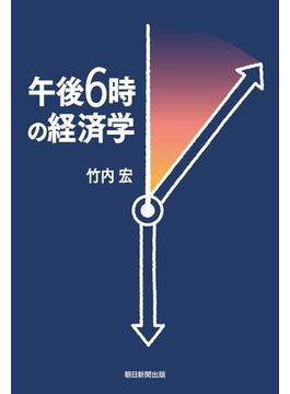午後6時の経済学(朝日新聞出版)