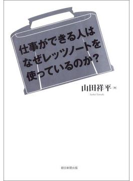 仕事ができる人はなぜレッツノートを使っているのか？