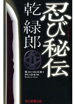 忍び秘伝