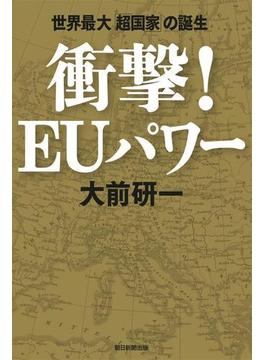 衝撃！EUパワー　世界最大「超国家」の誕生