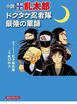 小説　落第忍者乱太郎　ドクタケ忍者隊　最強の軍師