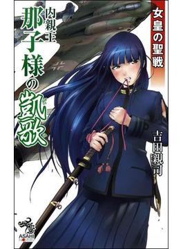 女皇の聖戦（3）　内親王那子様の凱歌