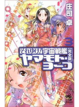 それゆけ！宇宙戦艦ヤマモト・ヨーコ【完全版】（3）(朝日ノベルズ)