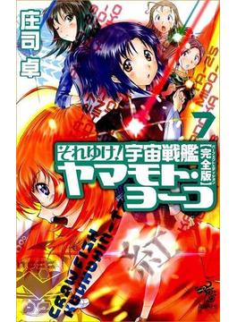 それゆけ！宇宙戦艦ヤマモト・ヨーコ【完全版】（7）