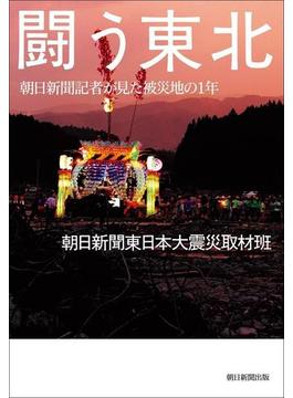 闘う東北　朝日新聞記者が見た被災地の1年