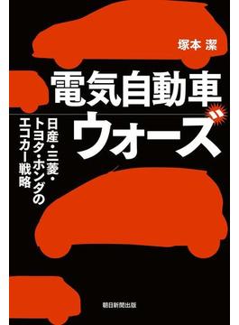 電気自動車ウォーズ　日産・三菱・トヨタ・ホンダのエコカー戦略(朝日新聞出版)