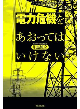 電力危機をあおってはいけない