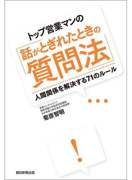 トップ営業マンの「話がとぎれたときの質問法」　人間関係を解決する71のルール