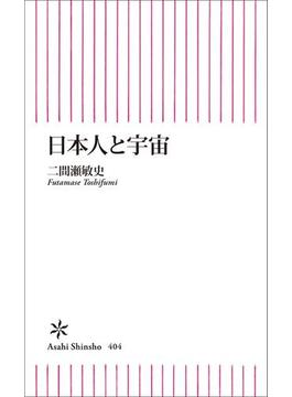 日本人と宇宙(朝日新聞出版)