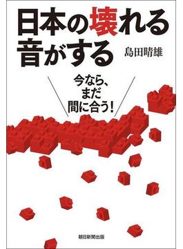 日本の壊れる音がする　今なら、まだ間に合う！