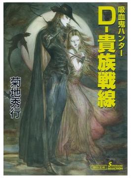 吸血鬼ハンター（24）　D‐貴族戦線(朝日新聞出版)