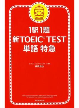1駅1題　新TOEIC TEST　単語　特急（1）