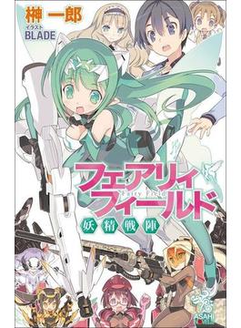 フェアリィフィールド　妖精戦陣