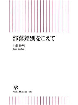 部落差別をこえて